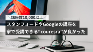 Coursera（コーセラ）の特徴・料金・始め方・おすすめ講座9選を徹底解説